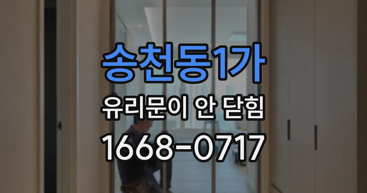 송천동1가 유리문이 안 닫힘