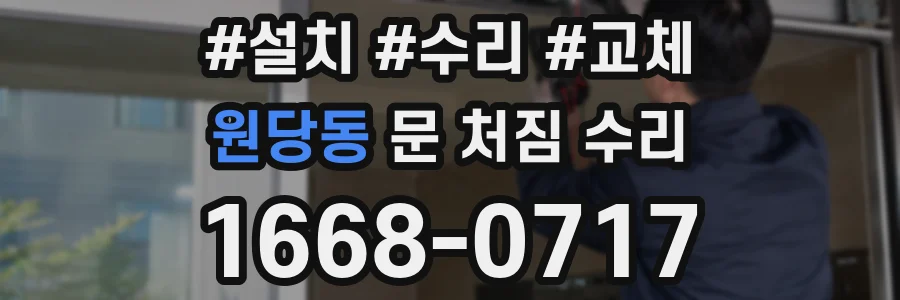 원당동 문 처짐 수리