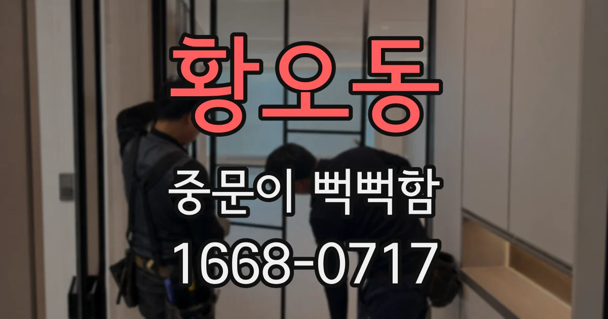 황오동 중문이 뻑뻑함