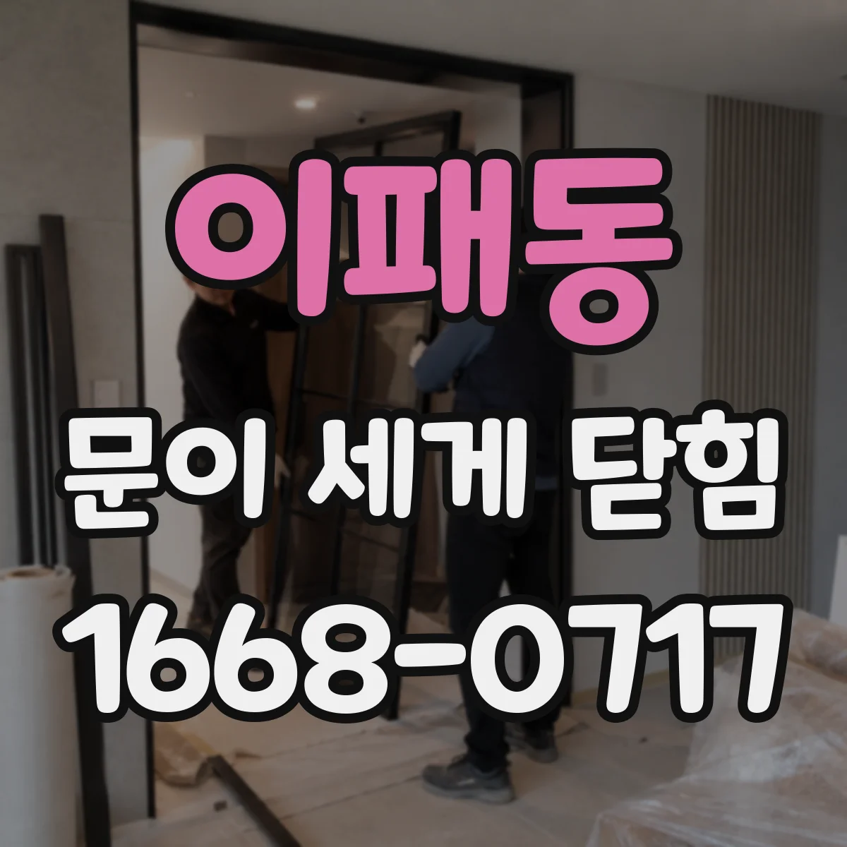 이패동 문이 세게 닫힘