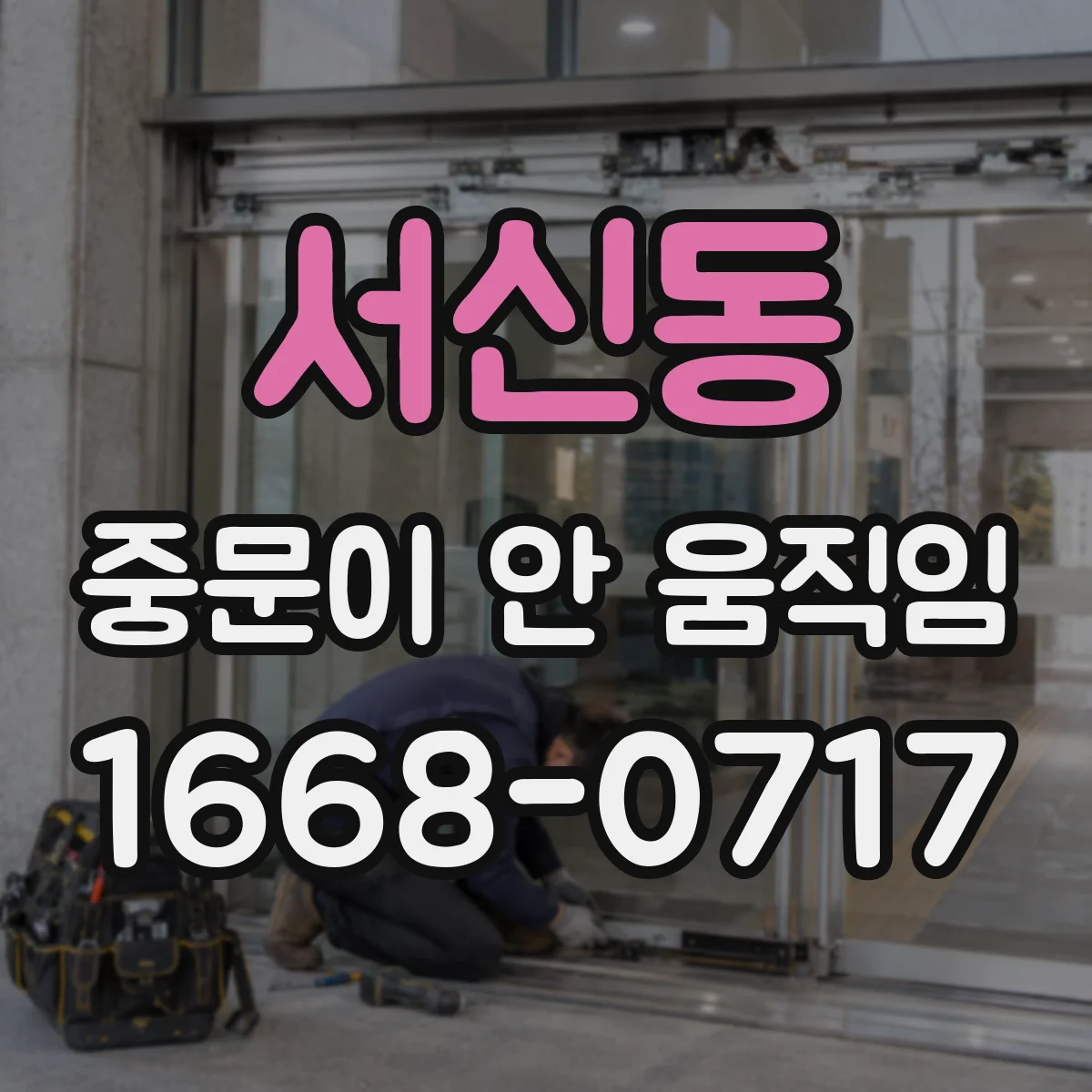 서신동 중문이 안 움직임