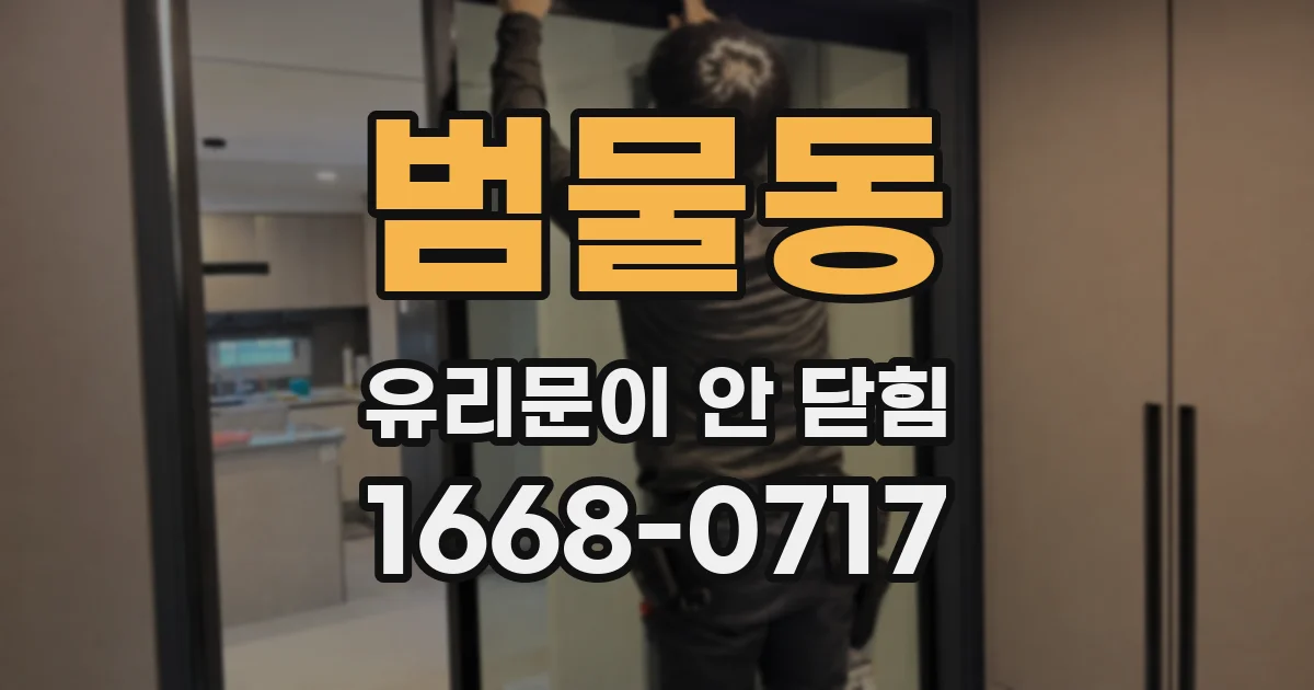 범물동 유리문이 안 닫힘