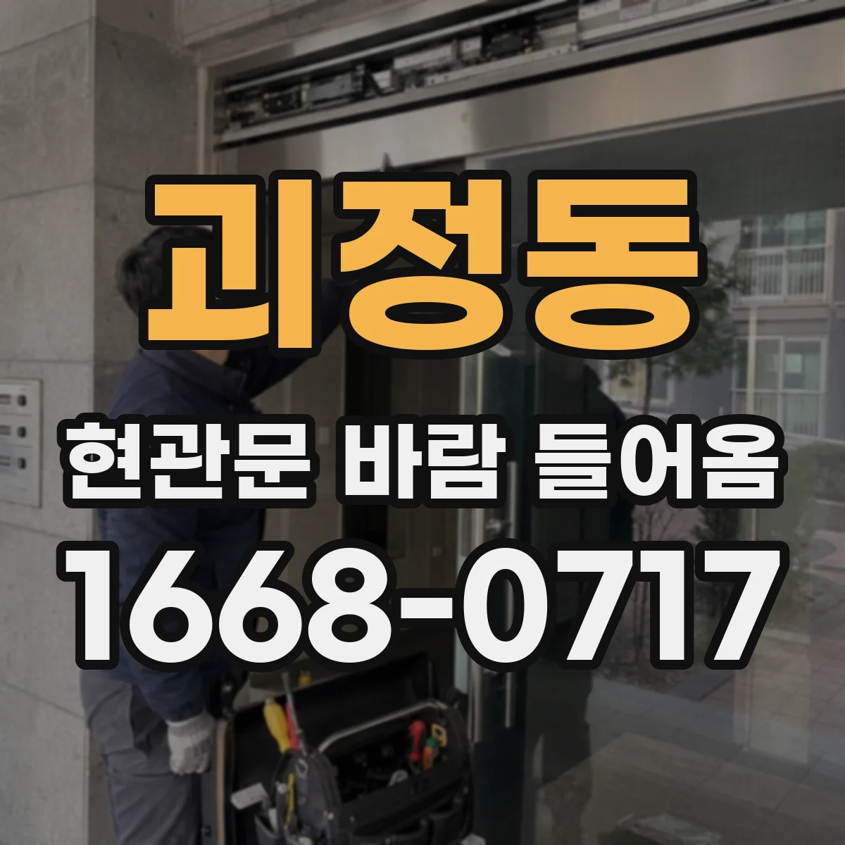 괴정동 현관문 바람 들어옴