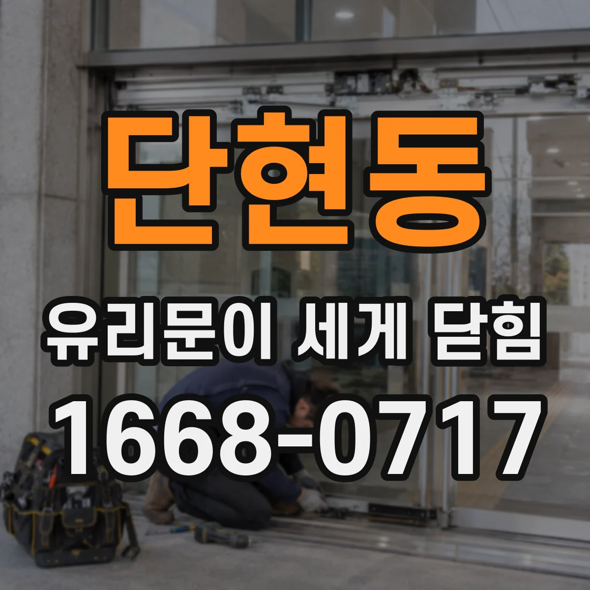단현동 유리문이 세게 닫힘