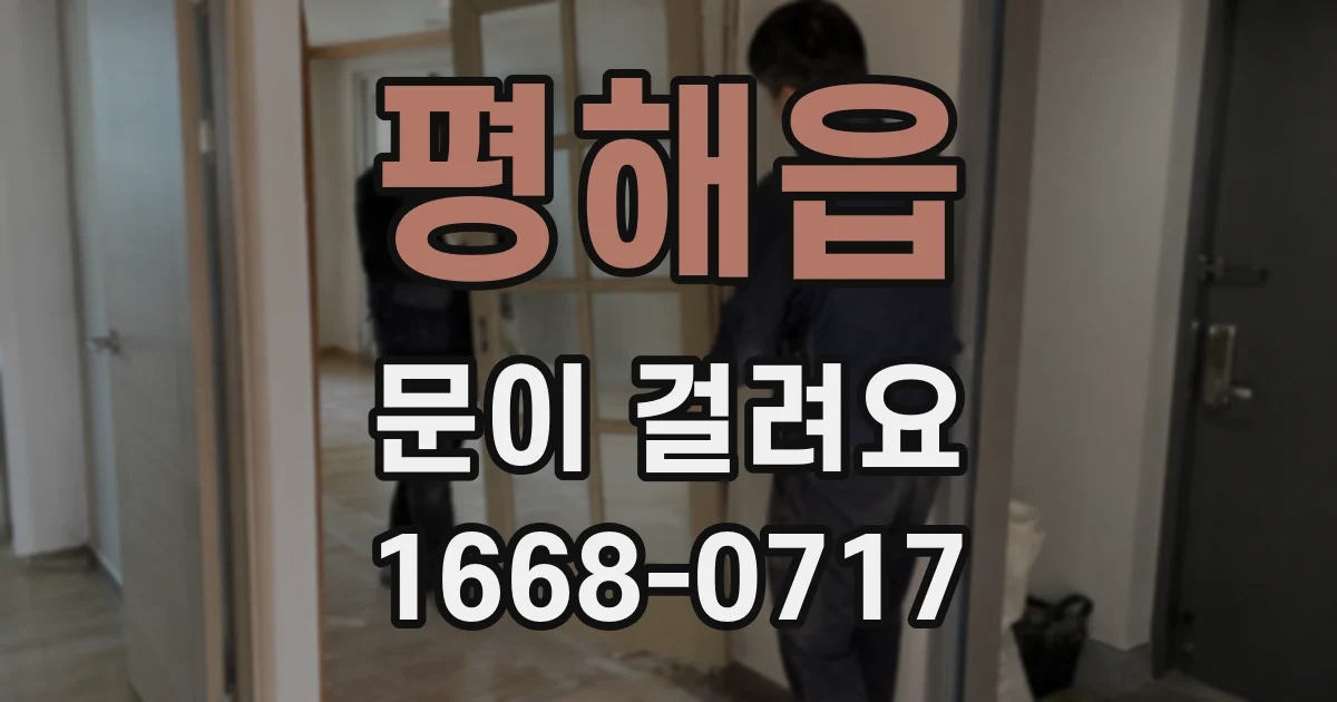 평해읍 문이 걸려요