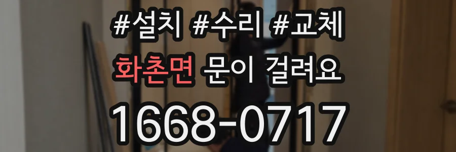 화촌면 문이 걸려요