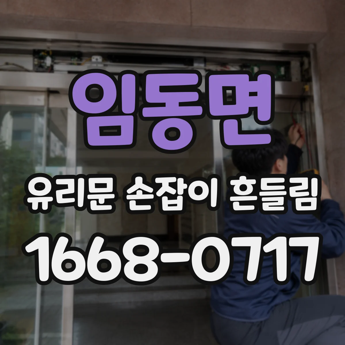 임동면 유리문 손잡이 흔들림