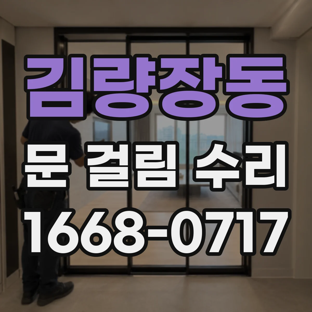 김량장동 문 걸림 수리