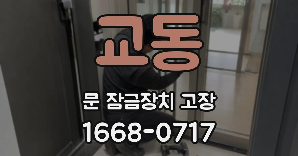 교동 문 잠금장치 고장