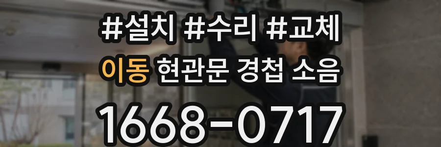 이동 현관문 경첩 소음