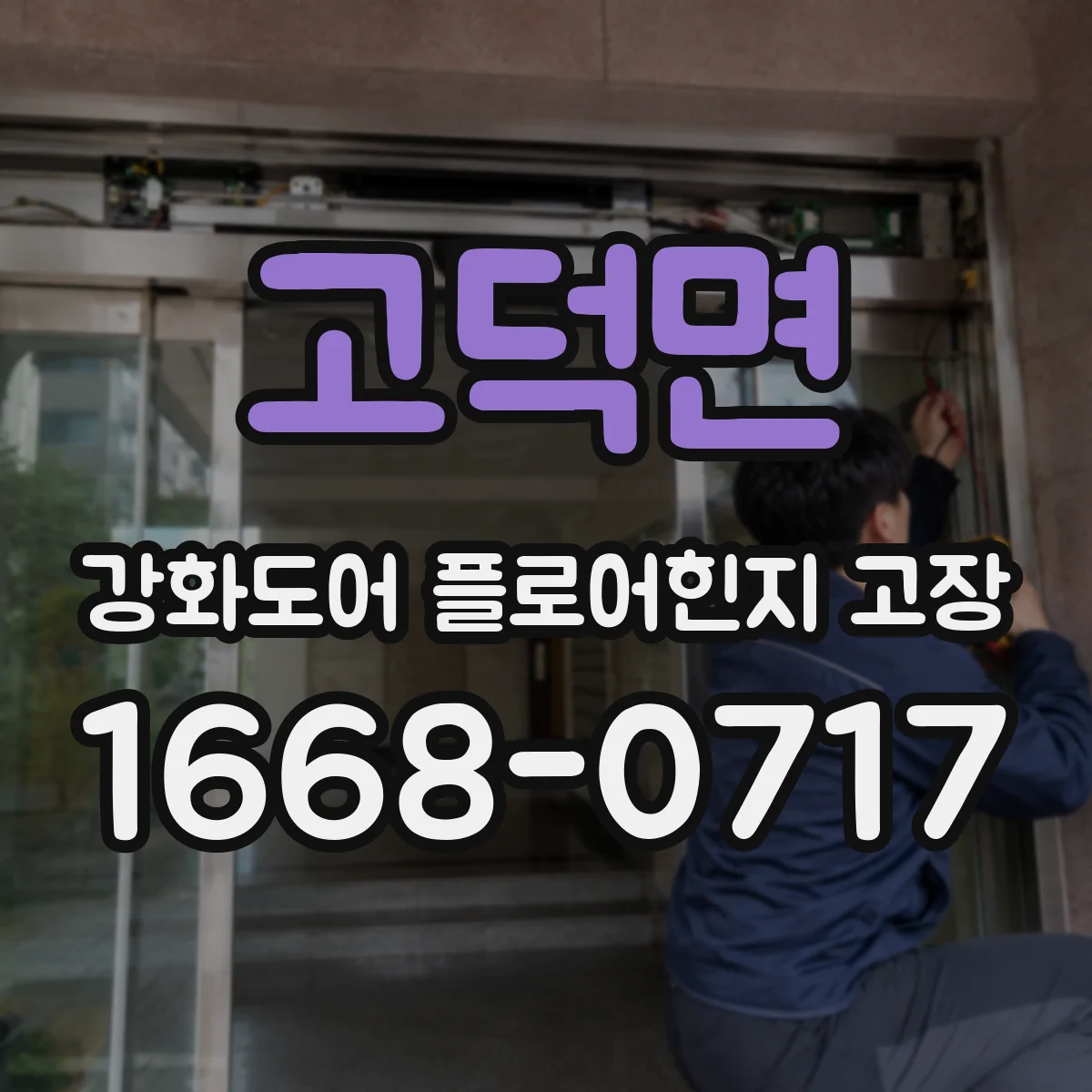 고덕면 강화도어 플로어힌지 고장
