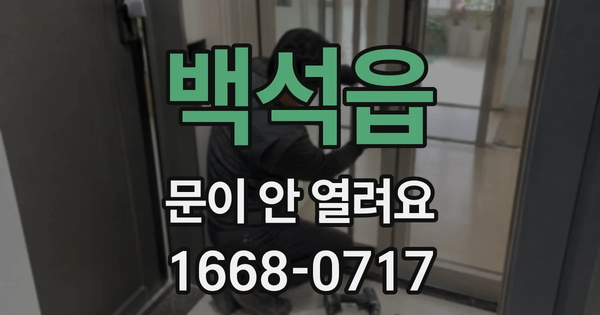 백석읍 문이 안 열려요