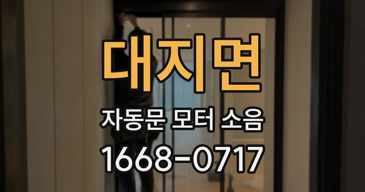 대지면 자동문 모터 소음
