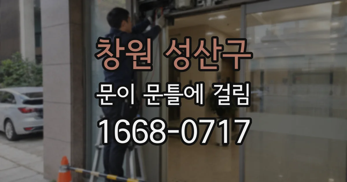 창원 성산구 문이 문틀에 걸림