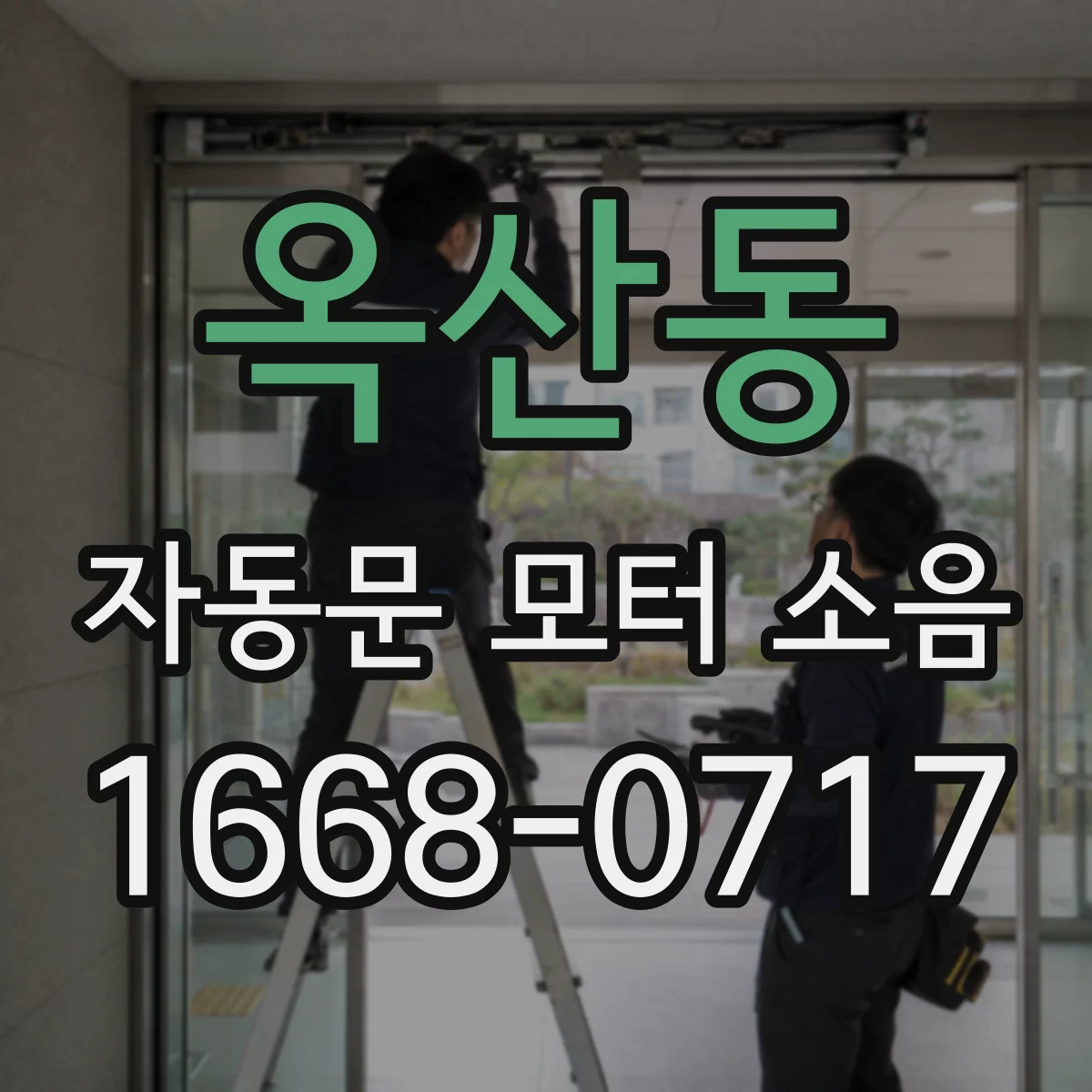 옥산동 자동문 모터 소음
