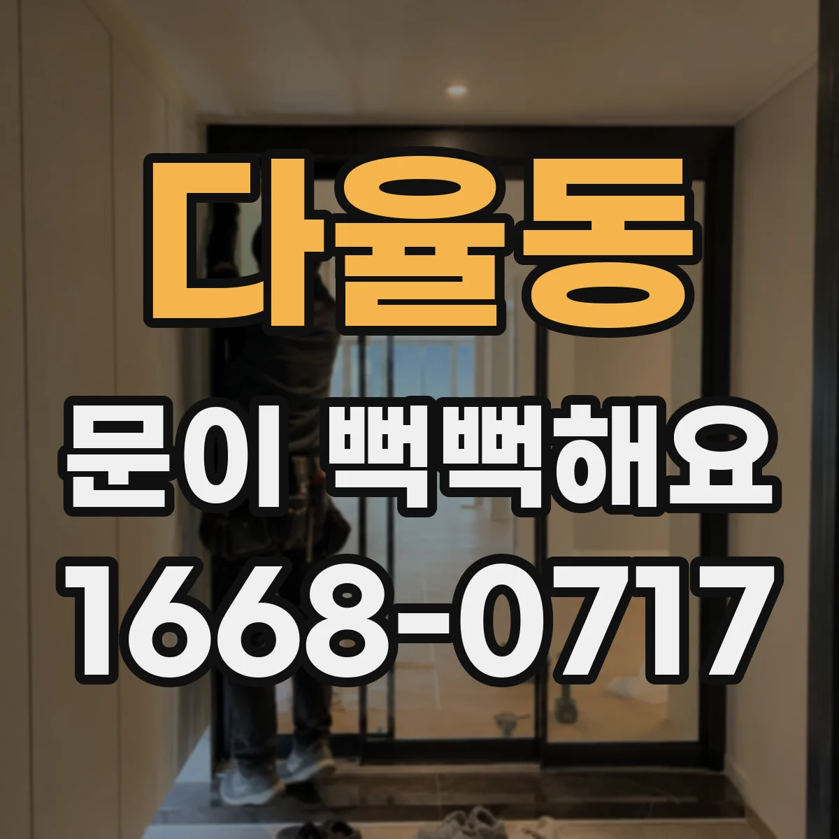 다율동 문이 뻑뻑해요