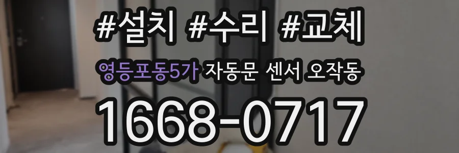 영등포동5가 자동문 센서 오작동