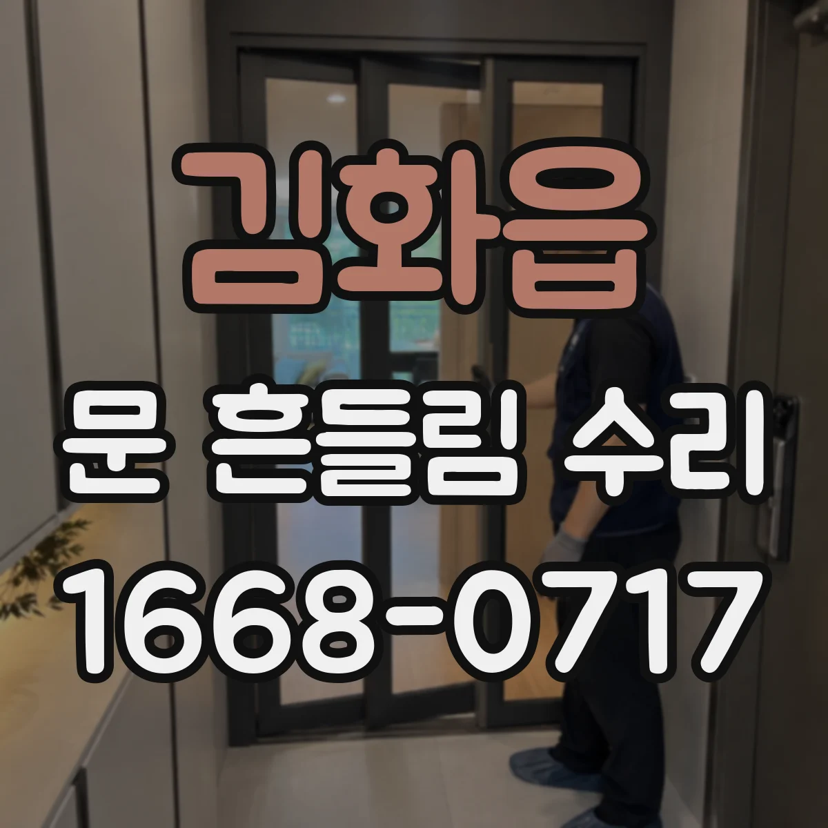 김화읍 문 흔들림 수리