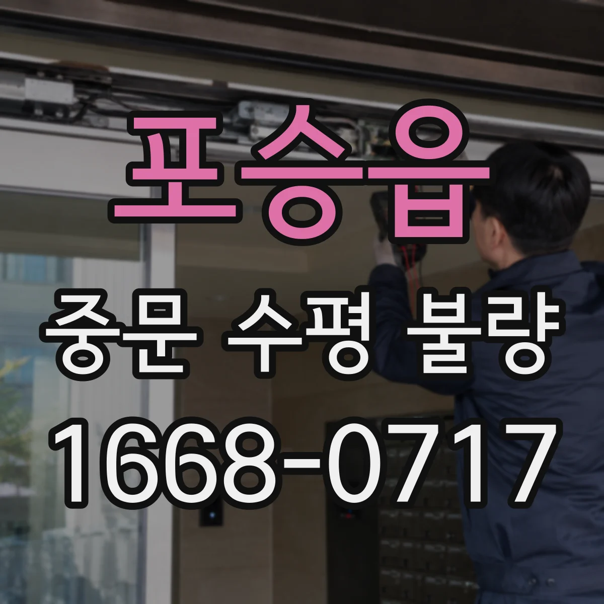 포승읍 중문 수평 불량