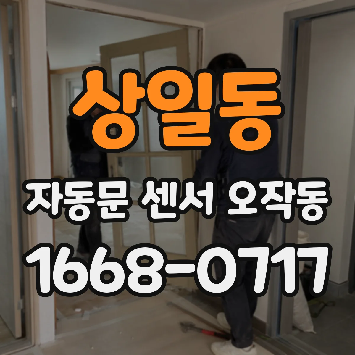 상일동 자동문 센서 오작동