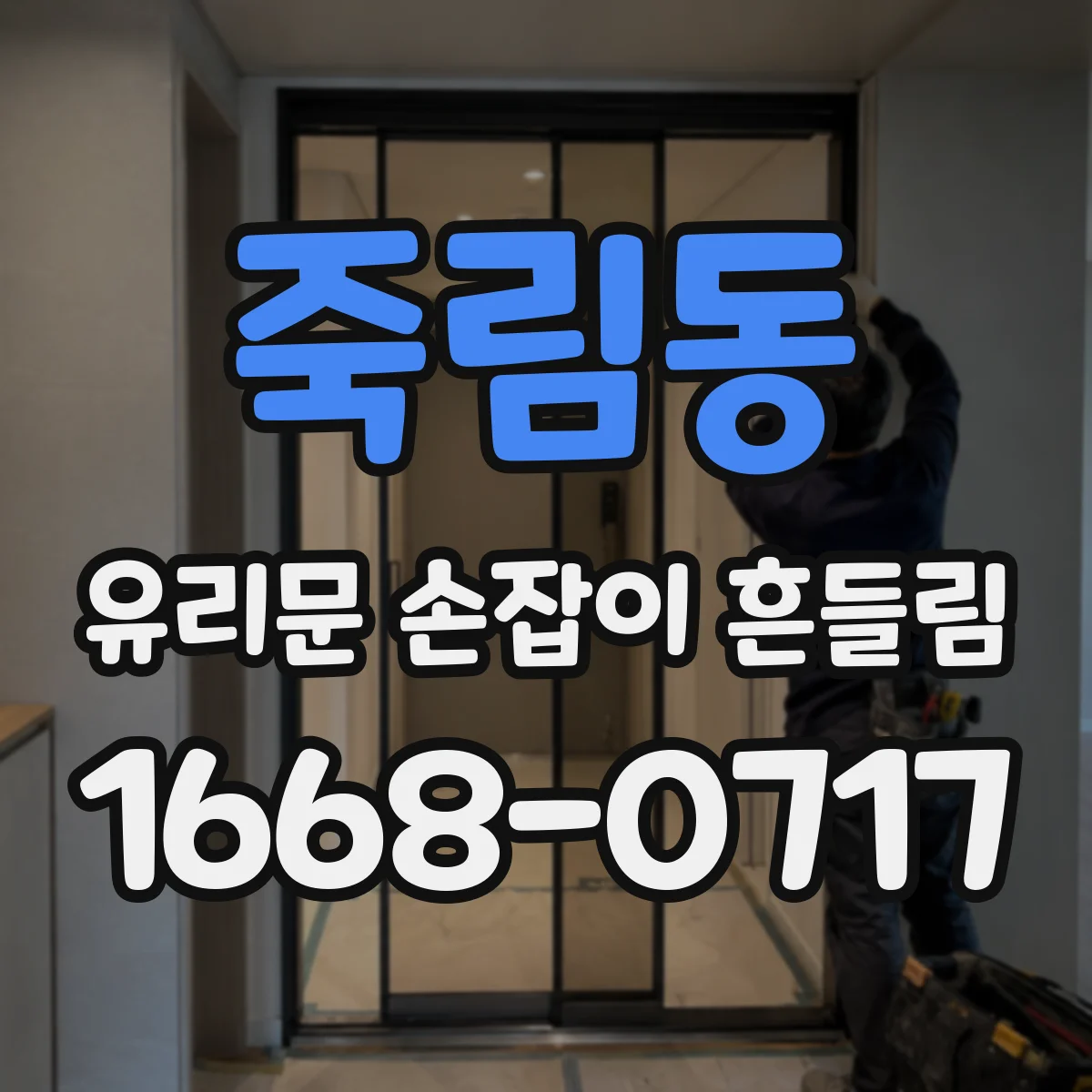 죽림동 유리문 손잡이 흔들림