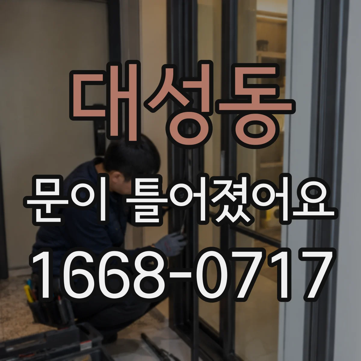 대성동 문이 틀어졌어요