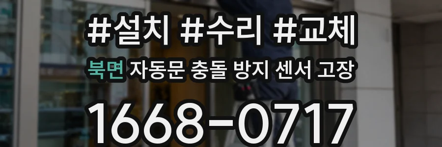 북면 자동문 충돌 방지 센서 고장