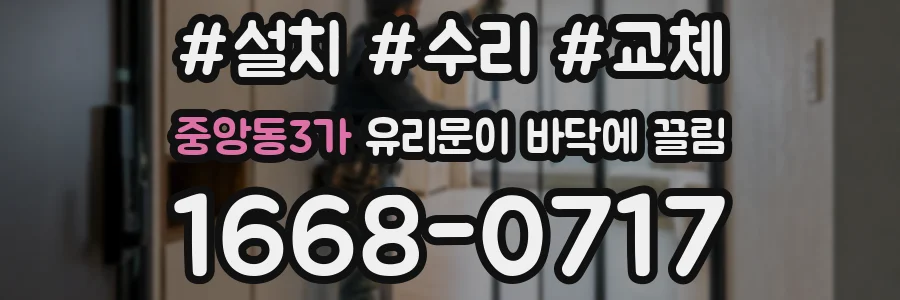 중앙동3가 유리문이 바닥에 끌림