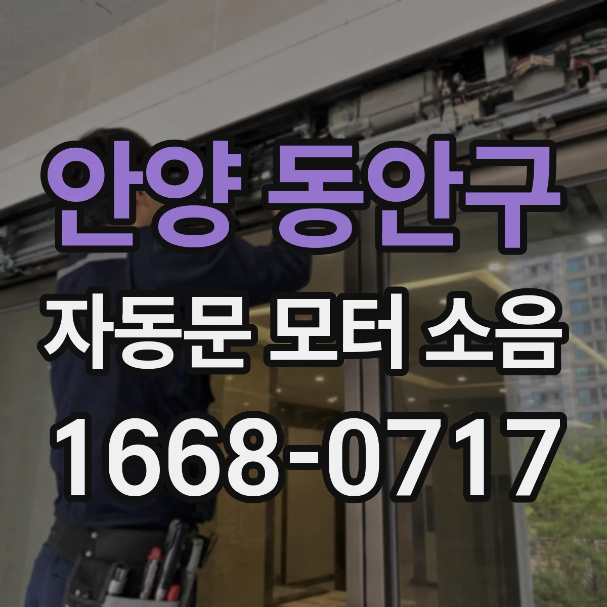 안양 동안구 자동문 모터 소음