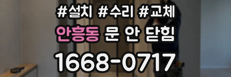 안흥동 문 안 닫힘