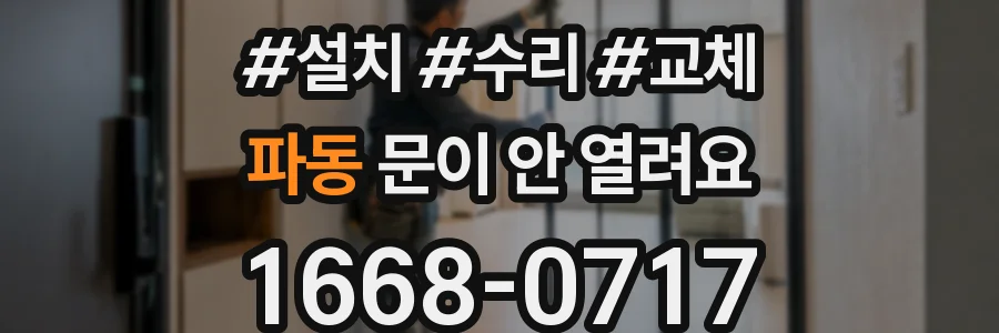 파동 문이 안 열려요