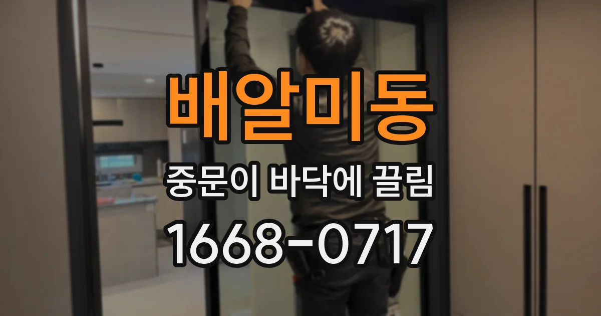 배알미동 중문이 바닥에 끌림