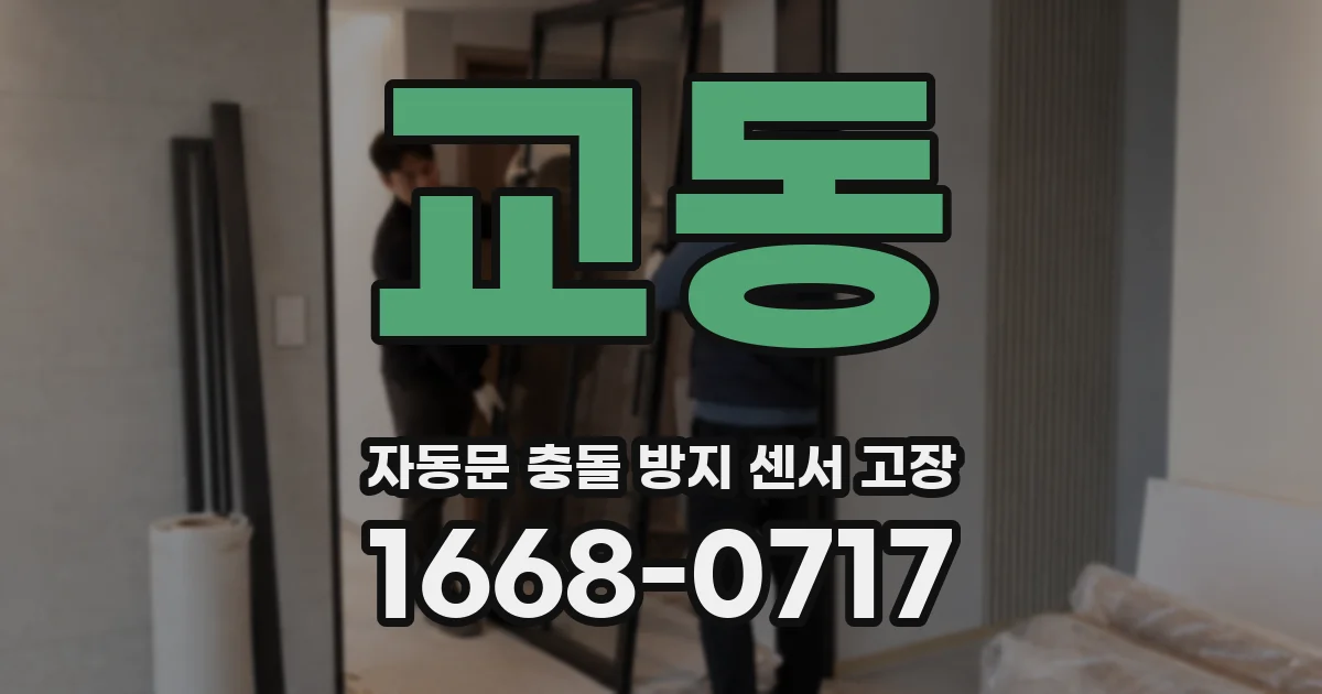 교동 자동문 충돌 방지 센서 고장