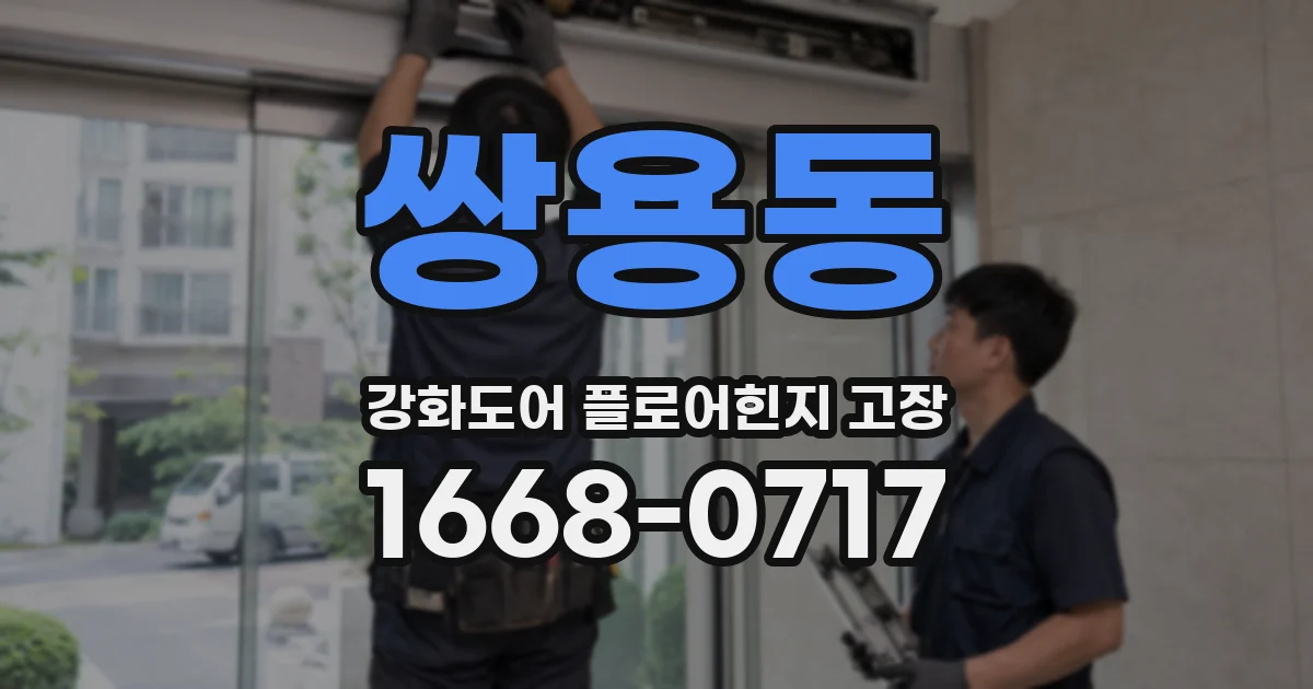 쌍용동 강화도어 플로어힌지 고장