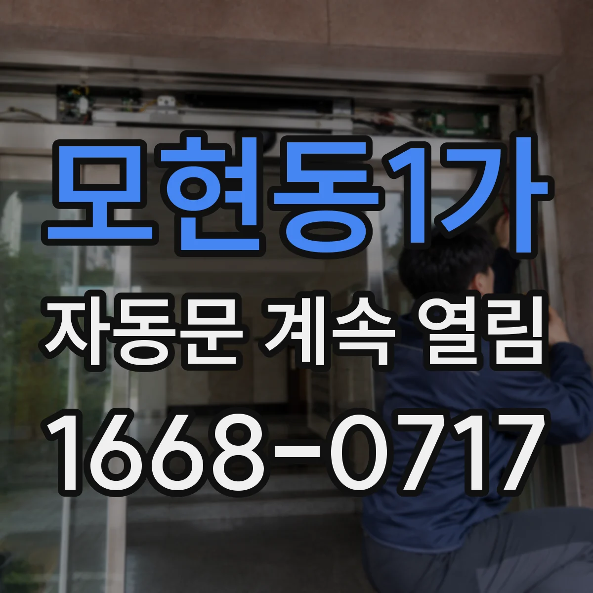 모현동1가 자동문 계속 열림