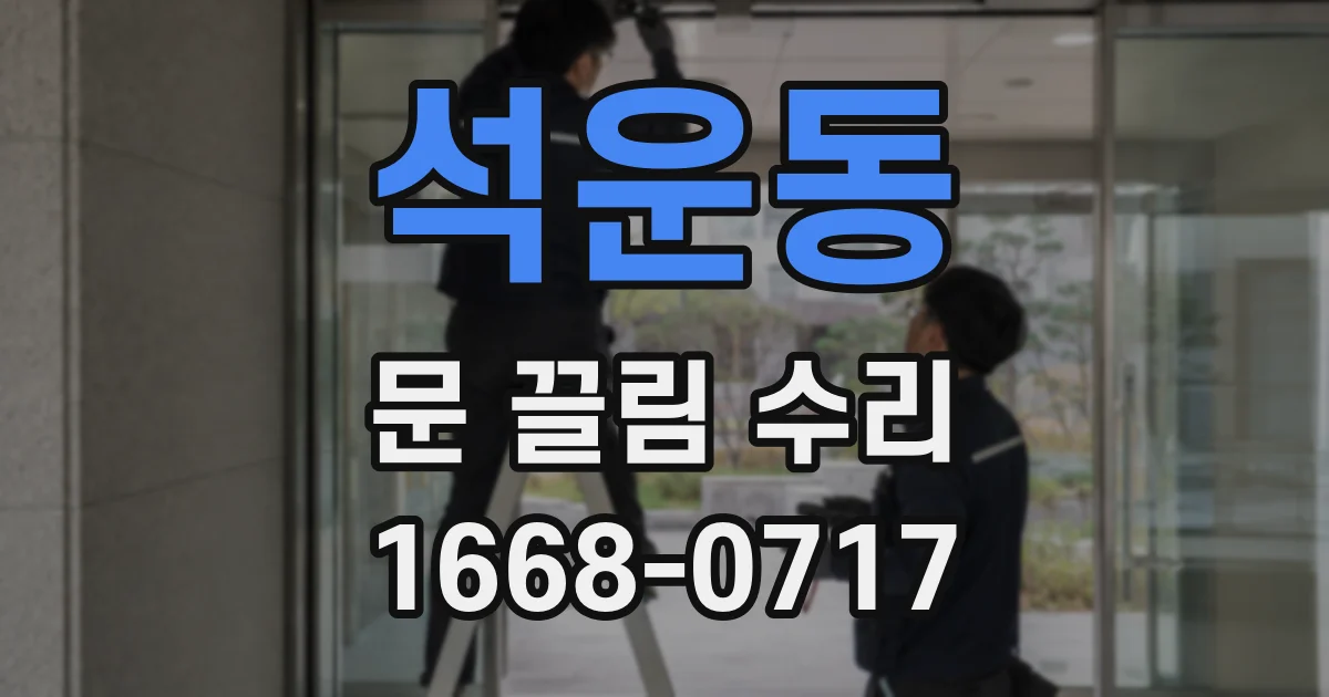 석운동 문 끌림 수리