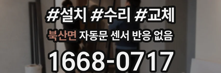 북산면 자동문 센서 반응 없음