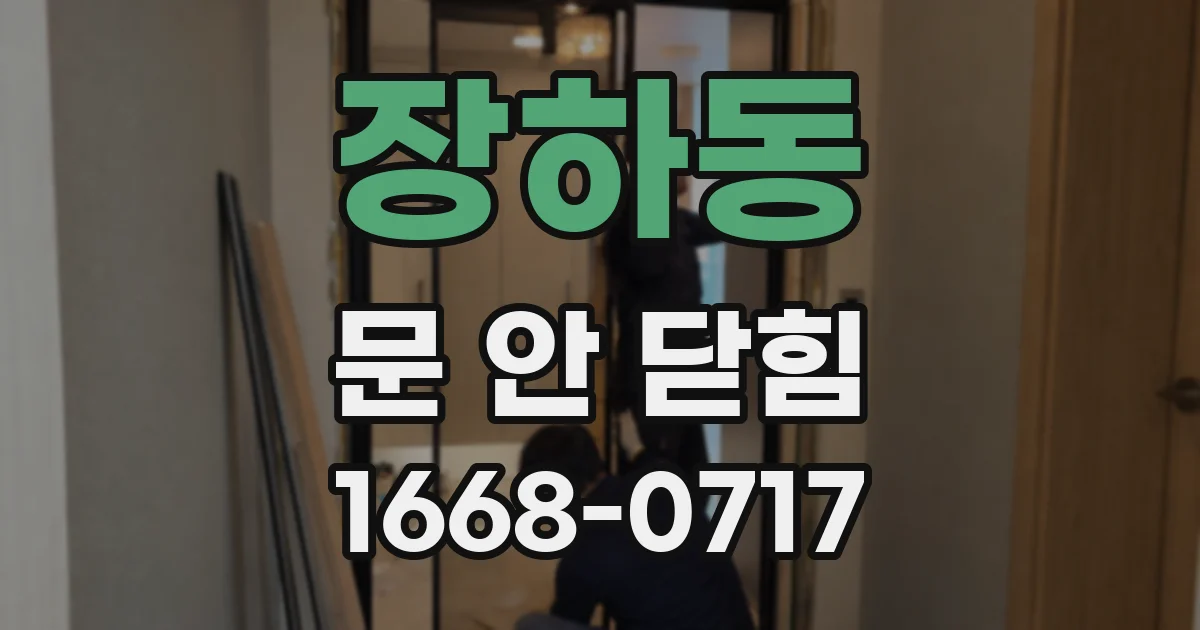 장하동 문 안 닫힘