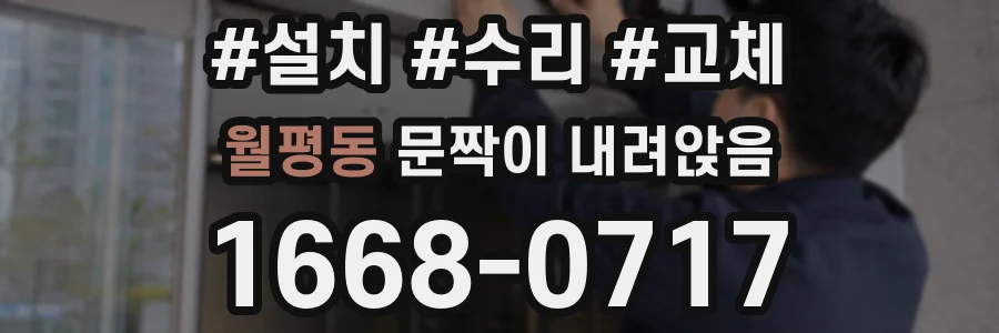 월평동 문짝이 내려앉음