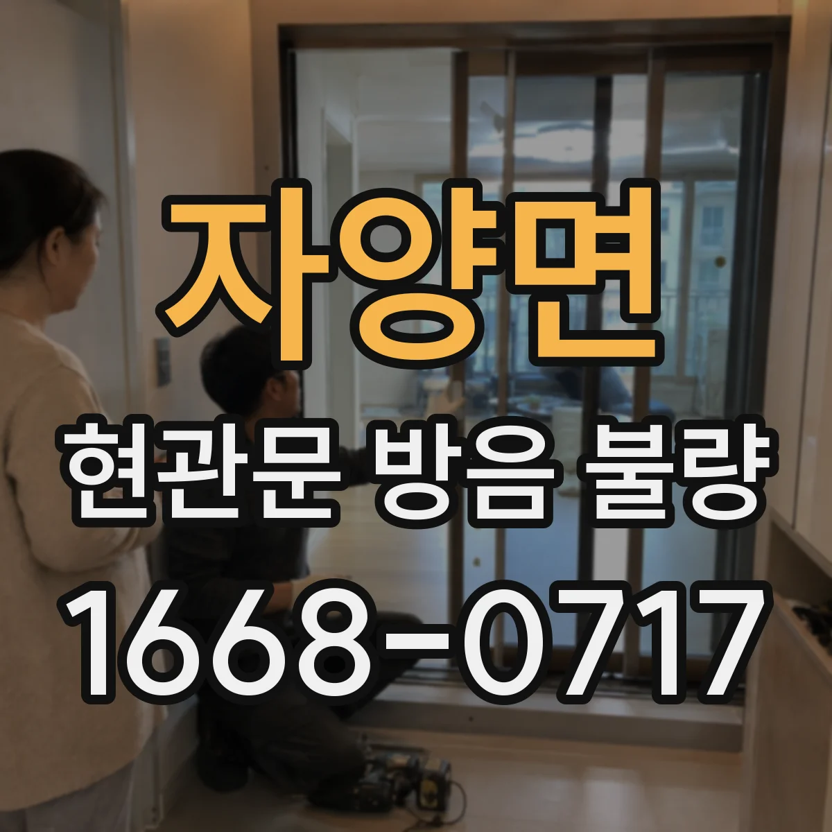자양면 현관문 방음 불량