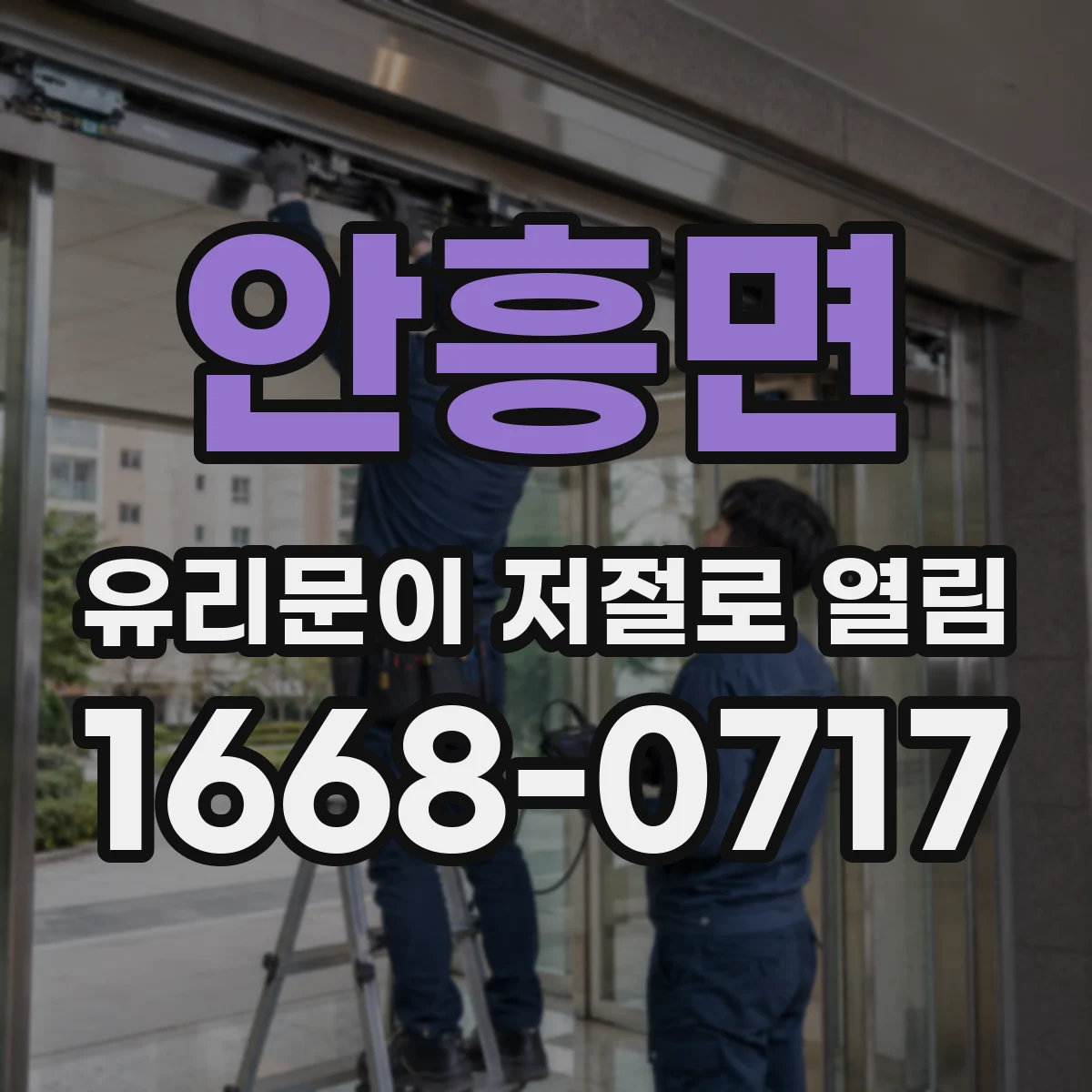 안흥면 유리문이 저절로 열림