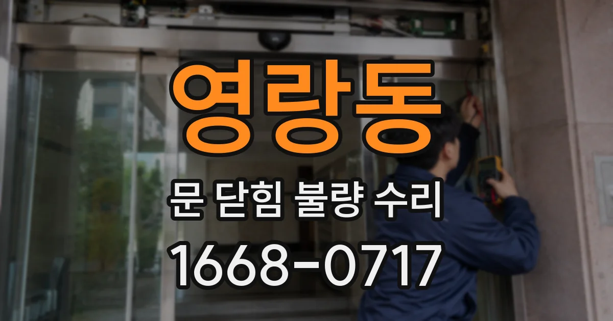 영랑동 문 닫힘 불량 수리