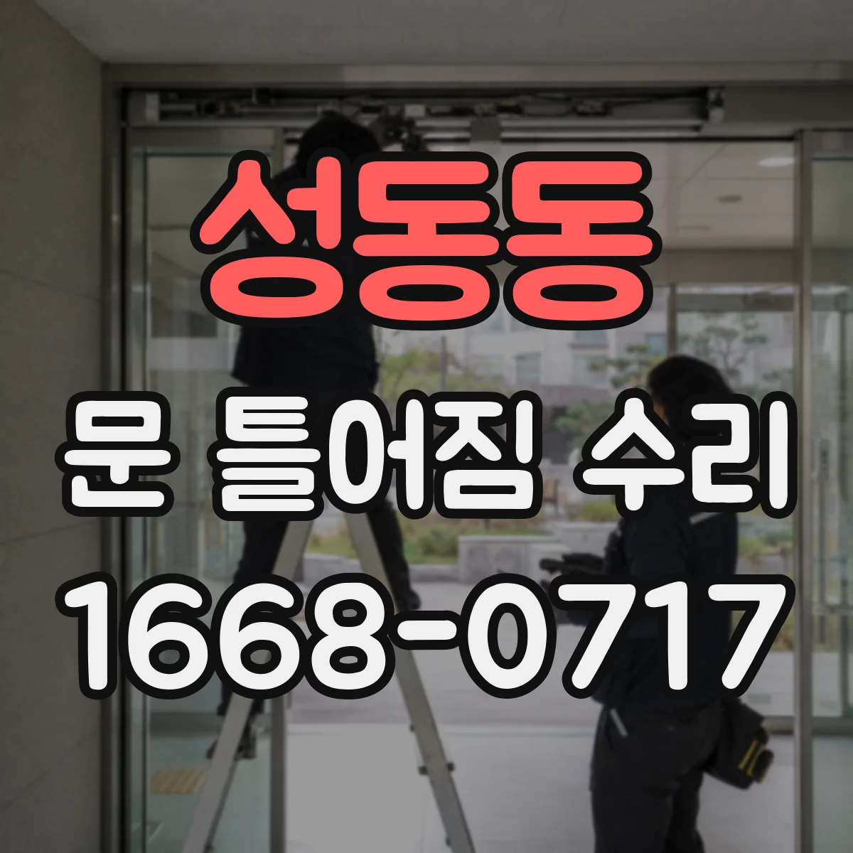 성동동 문 틀어짐 수리