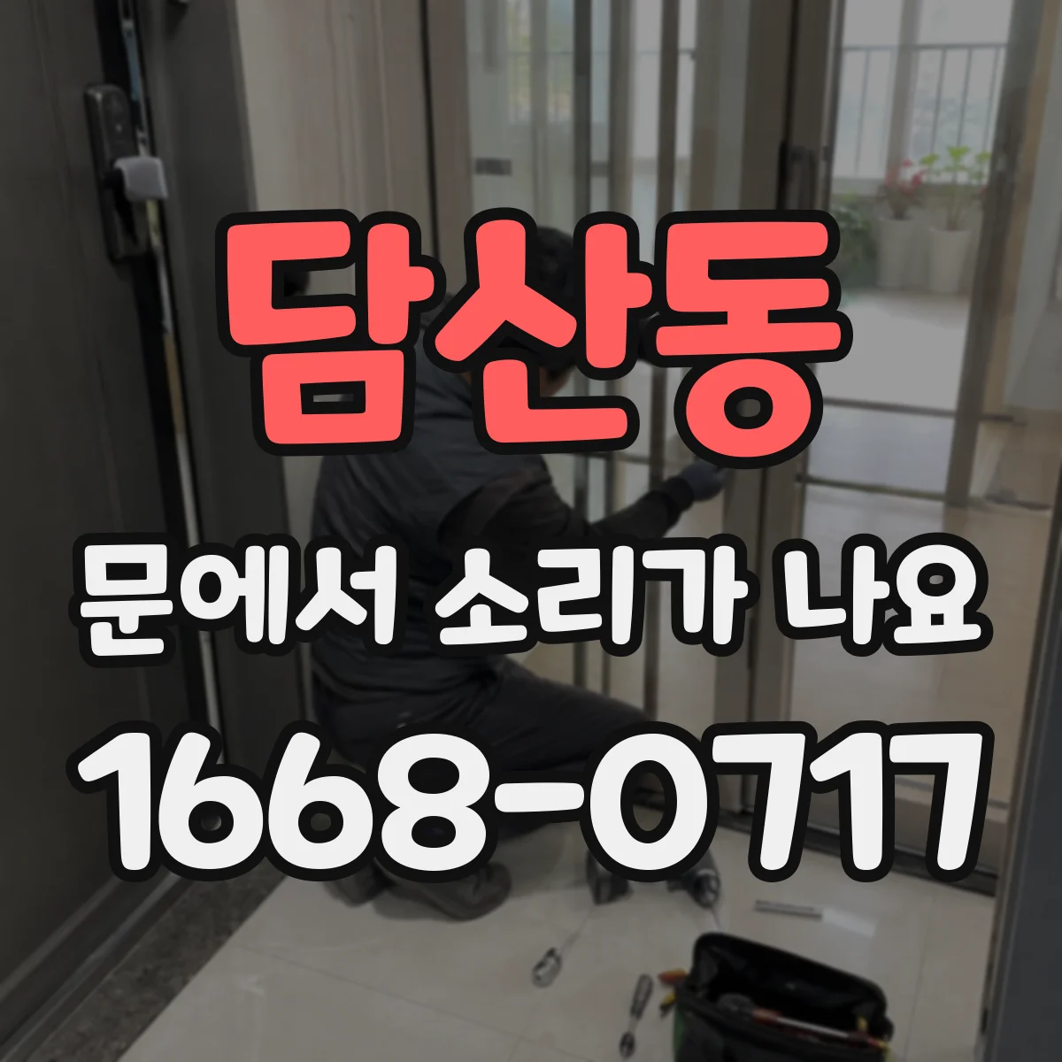 담산동 문에서 소리가 나요