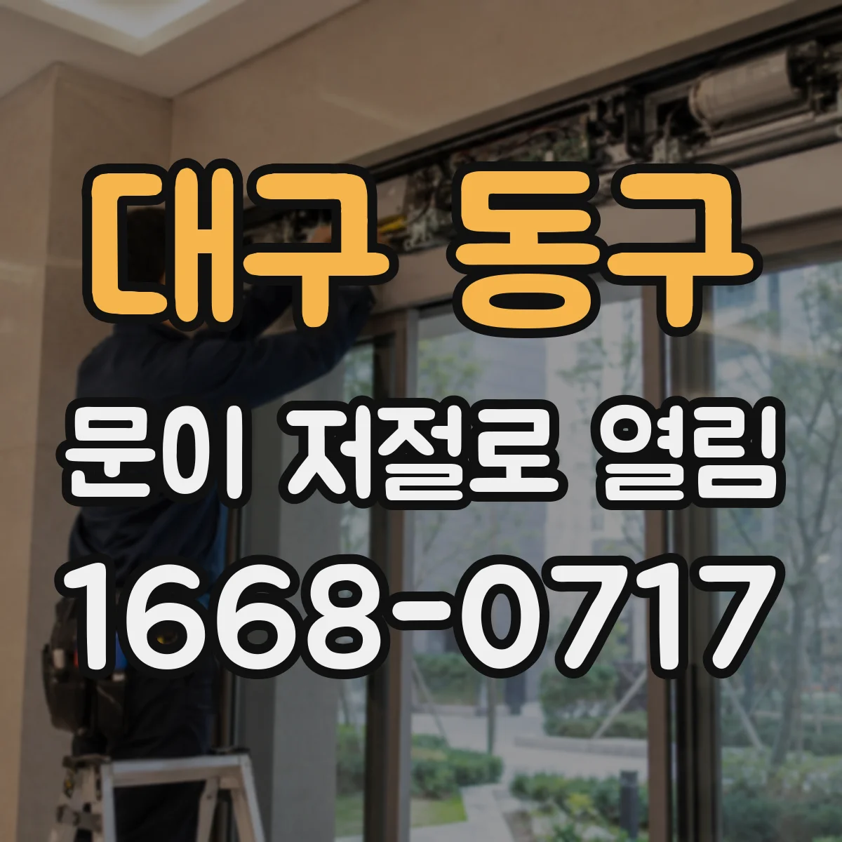 대구 동구 문이 저절로 열림