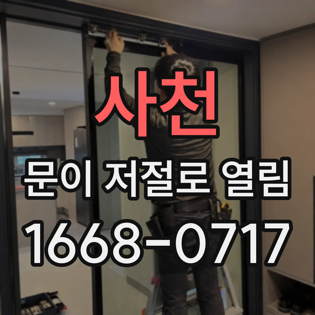 사천 문이 저절로 열림 전기충격 후 원인과 점검