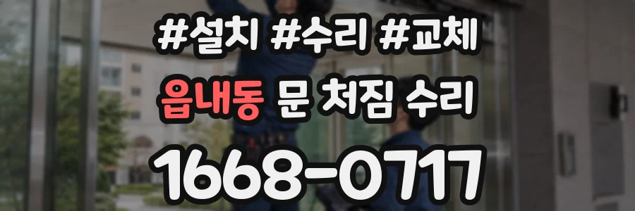 읍내동 문 처짐 수리