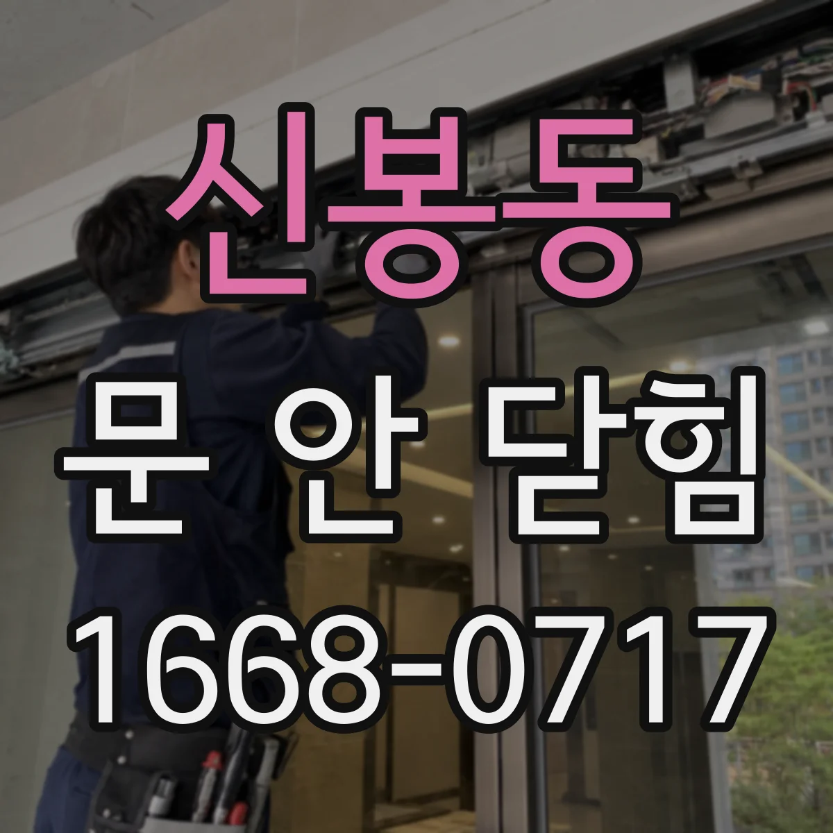 신봉동 문 안 닫힘