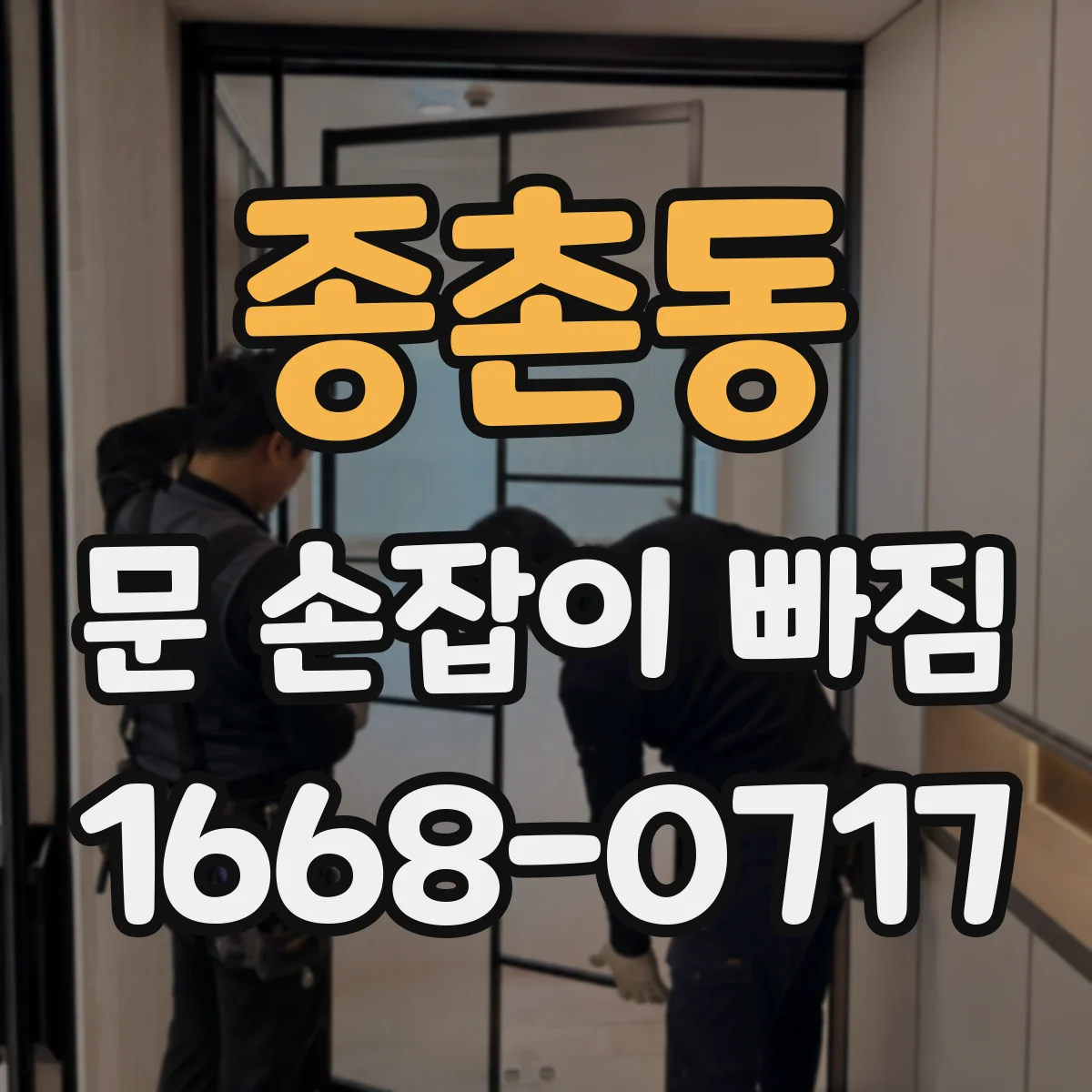종촌동 문 손잡이 빠짐