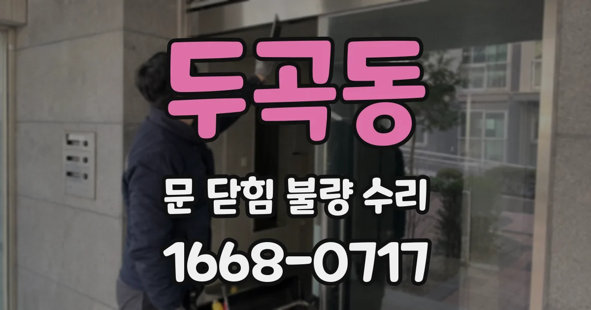 두곡동 문 닫힘 불량 수리